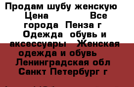 Продам шубу женскую  › Цена ­ 15 000 - Все города, Пенза г. Одежда, обувь и аксессуары » Женская одежда и обувь   . Ленинградская обл.,Санкт-Петербург г.